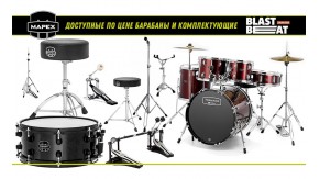 Обзор стоек, педалей и недорогих барабанов Mapex Drums
